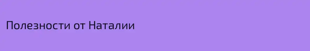 Полезности от Наталии
